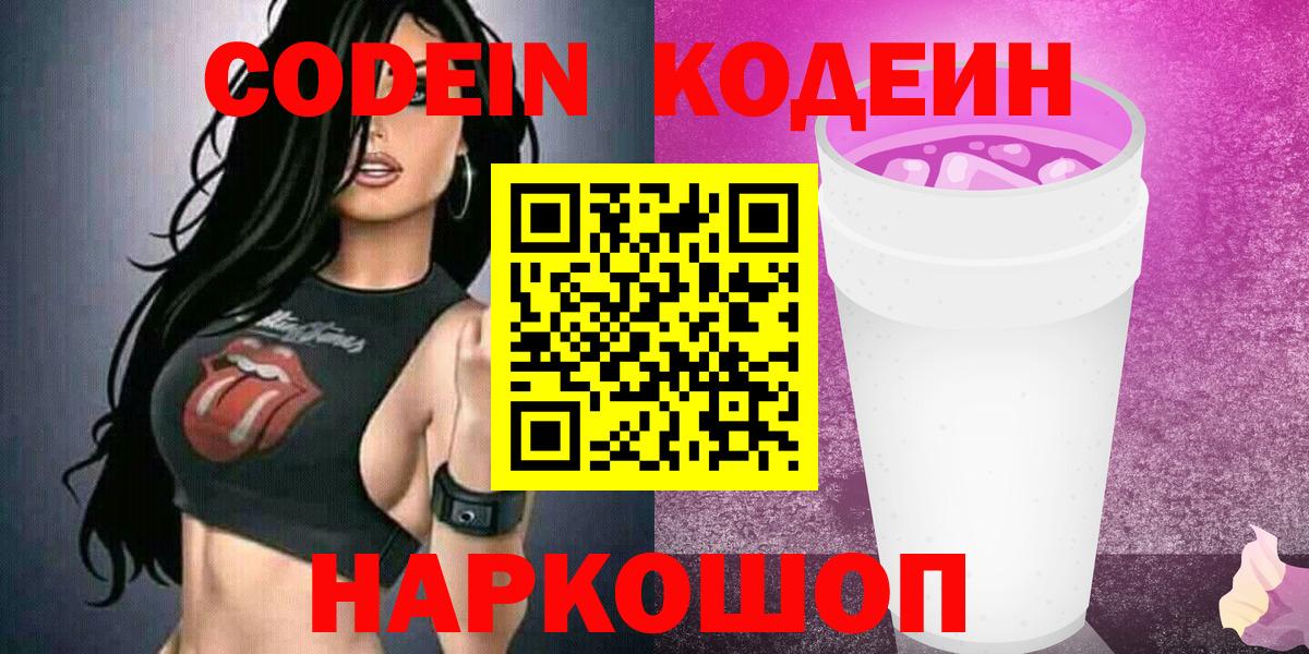 Уварово  Кодеиновый сироп Lean Purple Drank  Codein Purple Drank  купить закладку  Вход с VPN 